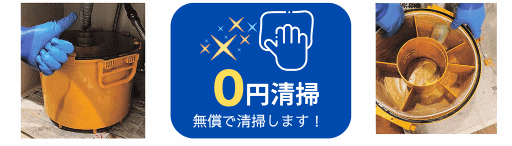 無償で清掃します！0円清掃！